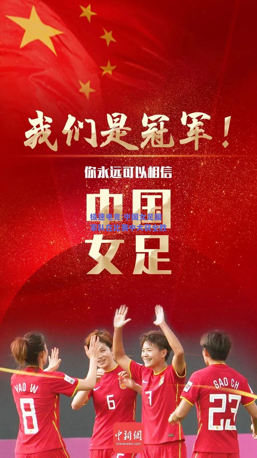 中国女足国家队在比赛中大获全胜