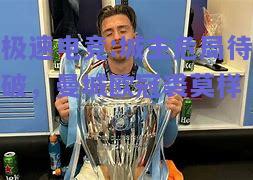 城主危局待破，曼城欧冠裘莫样