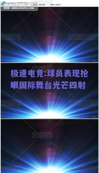 球员表现抢眼国际舞台光芒四射