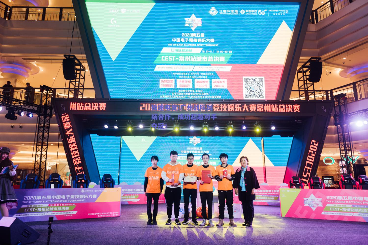 广州战队团结合作，成功超越对手夺冠！