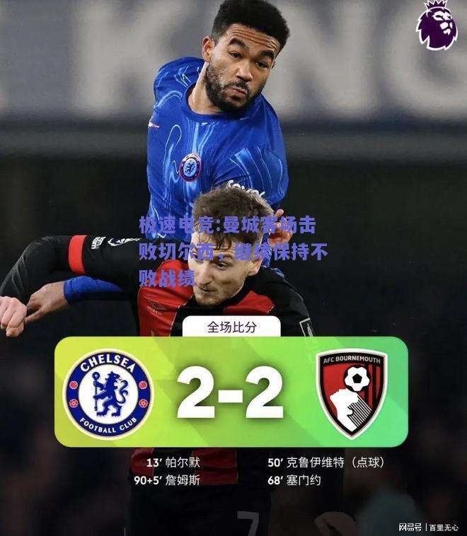 曼城客场击败切尔西，继续保持不败战绩