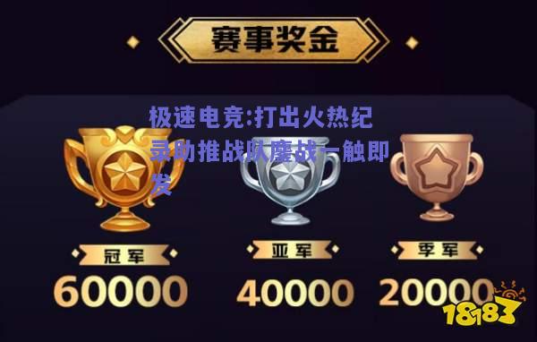 打出火热纪录助推战队鏖战一触即发