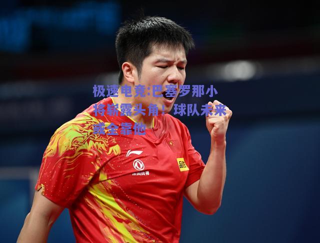 巴塞罗那小将崭露头角！球队未来或全靠他