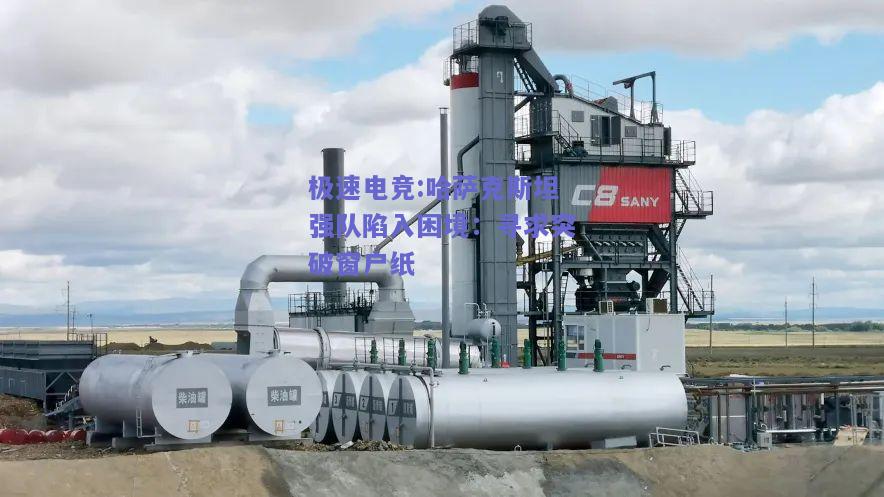 哈萨克斯坦强队陷入困境：寻求突破窗户纸