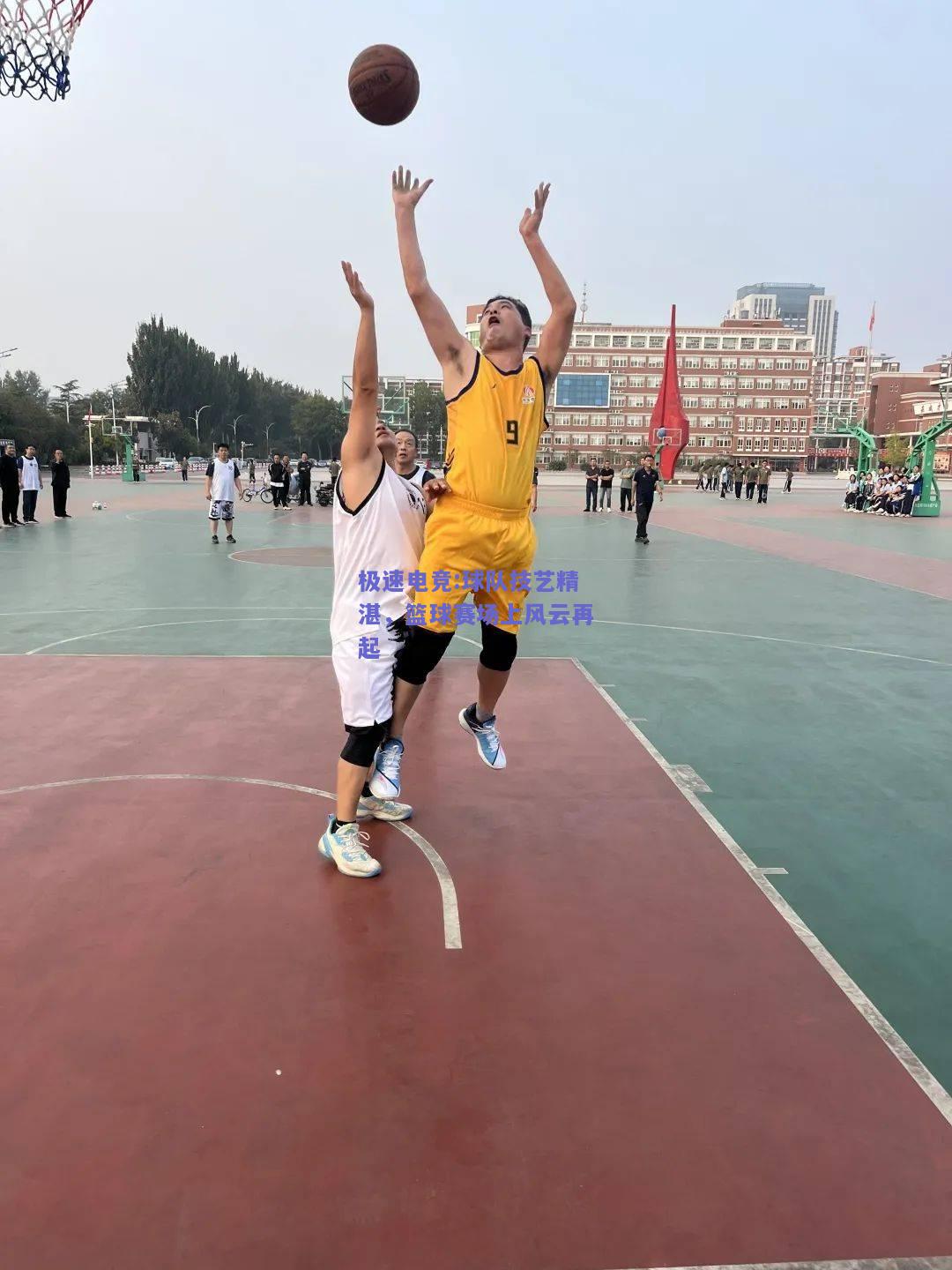 球队技艺精湛，篮球赛场上风云再起