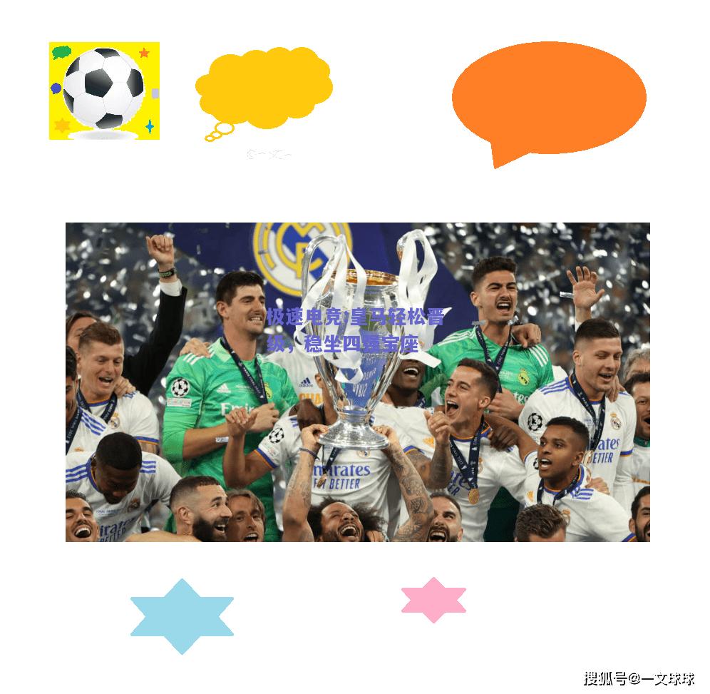 极速电竞:皇马轻松晋级，稳坐四强宝座