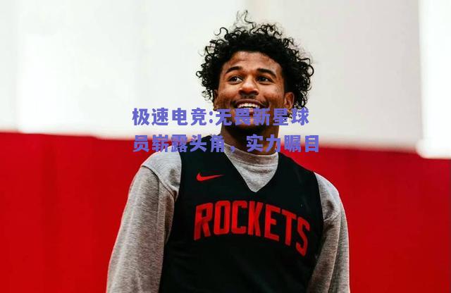 无畏新星球员崭露头角，实力瞩目