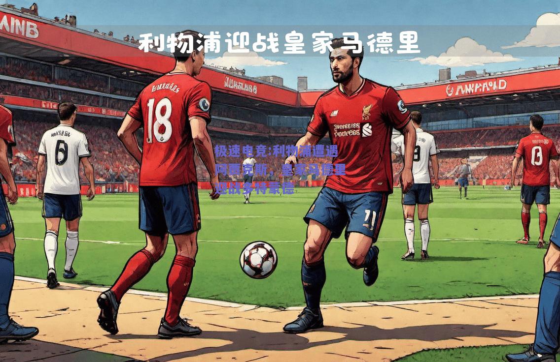 利物浦遭遇阿贾克斯，皇家马德里迎战多特蒙德
