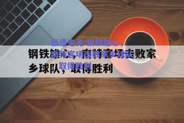 极速电竞:钢铁雄心，南特客场击败家乡球队，取得胜利