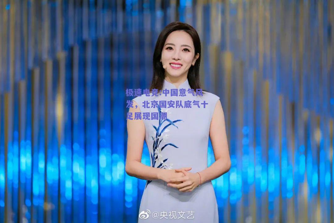 中国意气风发，北京国安队底气十足展现国潮