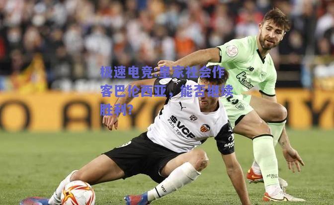 皇家社会作客巴伦西亚，能否继续胜利？