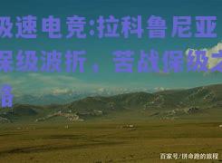 极速电竞:拉科鲁尼亚保级波折，苦战保级之路
