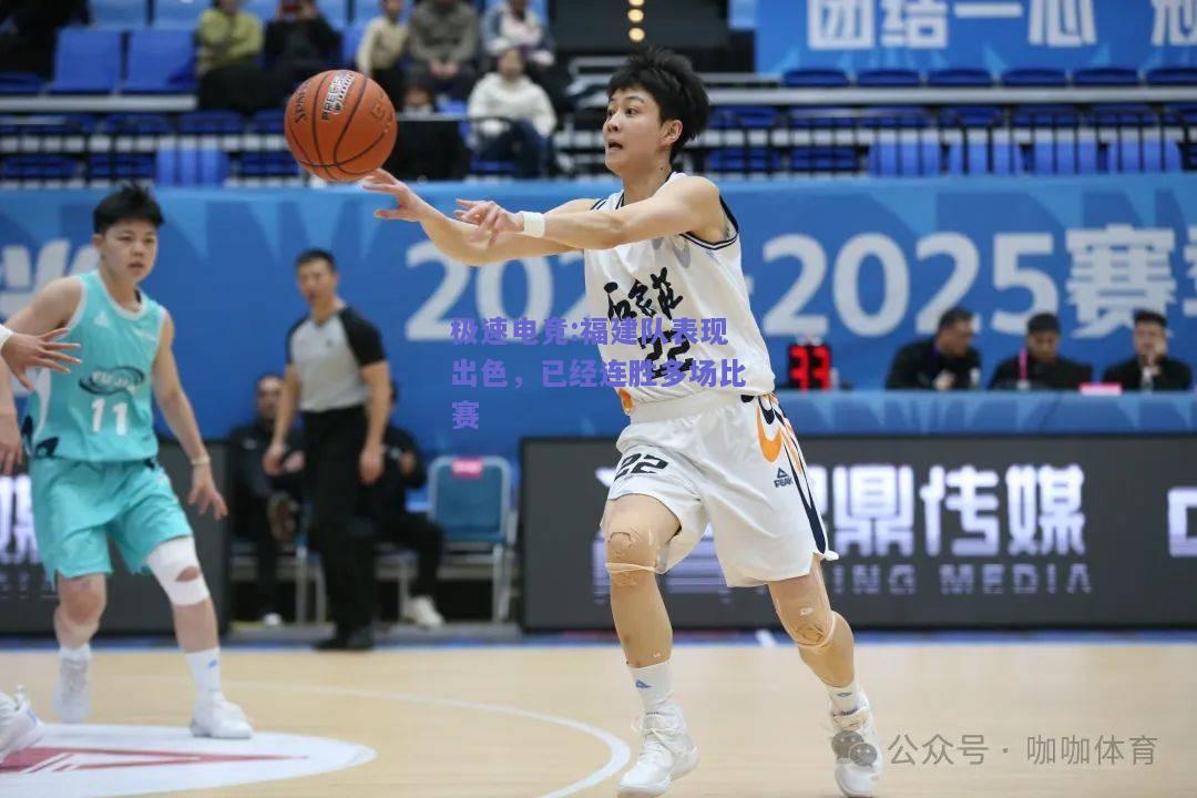 极速电竞:福建队表现出色，已经连胜多场比赛