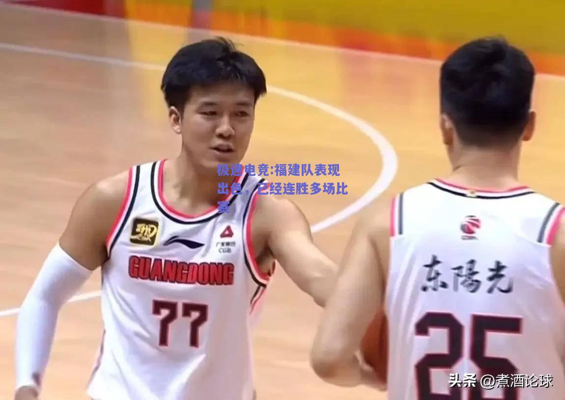 福建队表现出色，已经连胜多场比赛