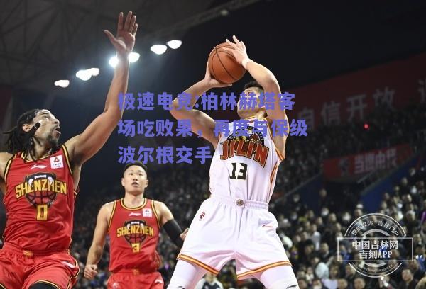 极速电竞:柏林赫塔客场吃败果，再度与保级波尔根交手