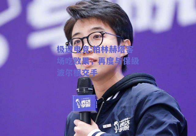 柏林赫塔客场吃败果，再度与保级波尔根交手