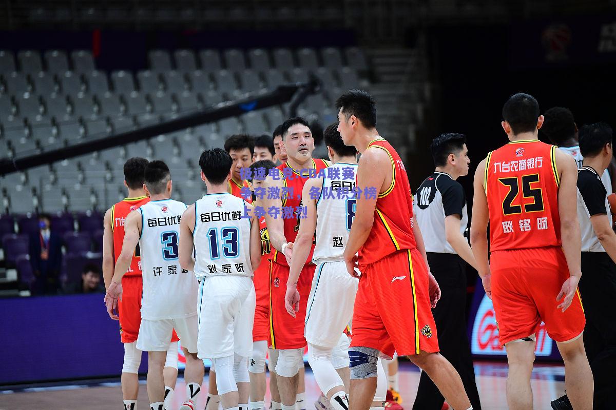 CBA联赛争夺激烈，各队积分榜上争夺激烈