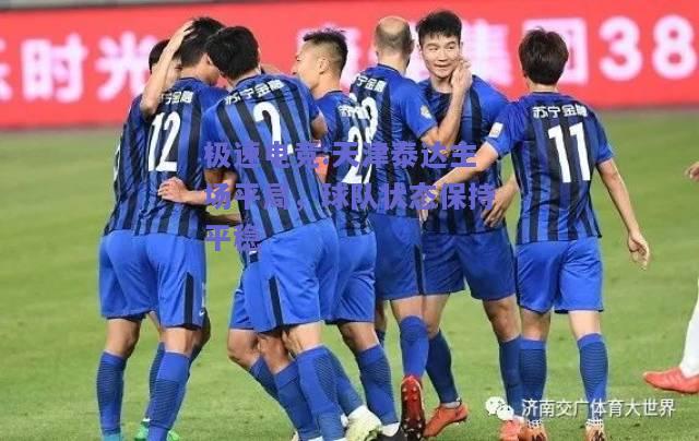 天津泰达主场平局，球队状态保持平稳