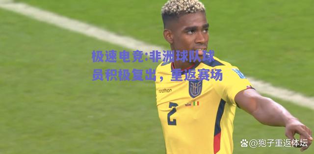非洲球队球员积极复出，重返赛场