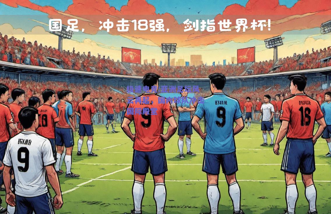 亚洲足坛风云再起，国内球队冲击国际殿堂