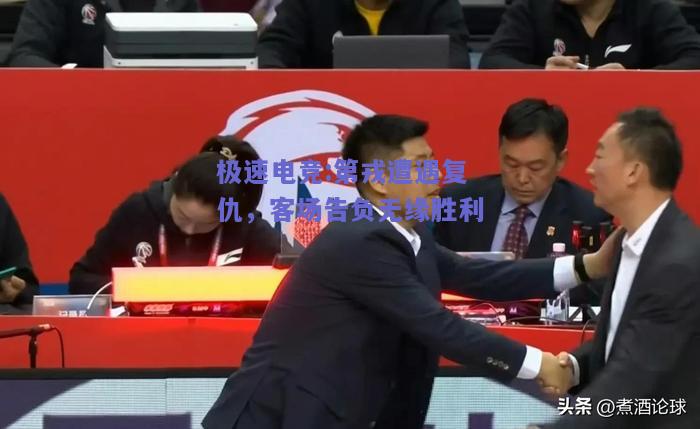 第戎遭遇复仇，客场告负无缘胜利