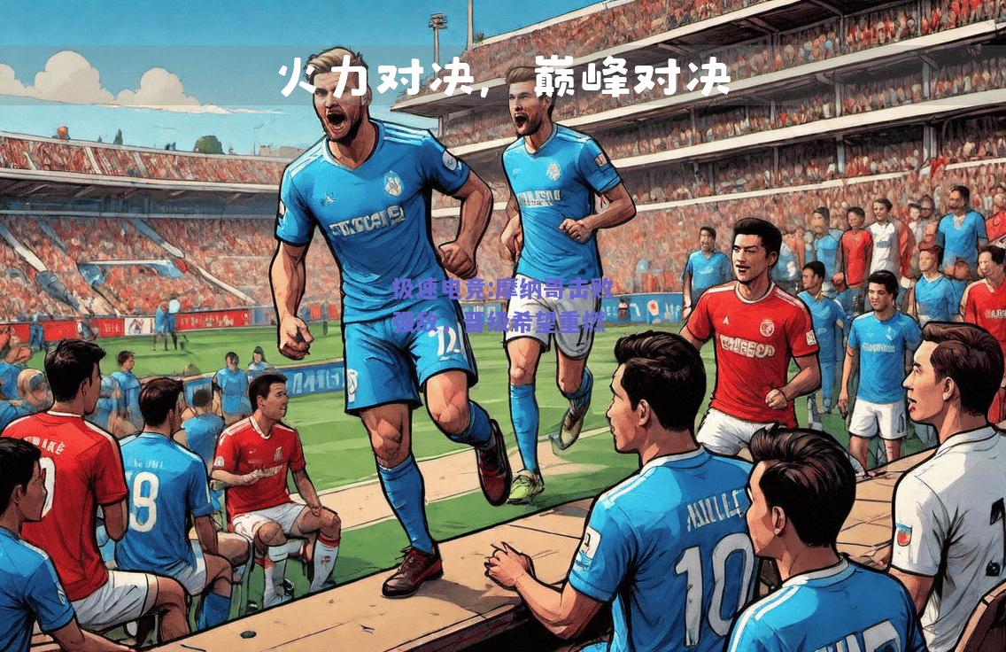 极速电竞:摩纳哥击败强敌，晋级希望重燃