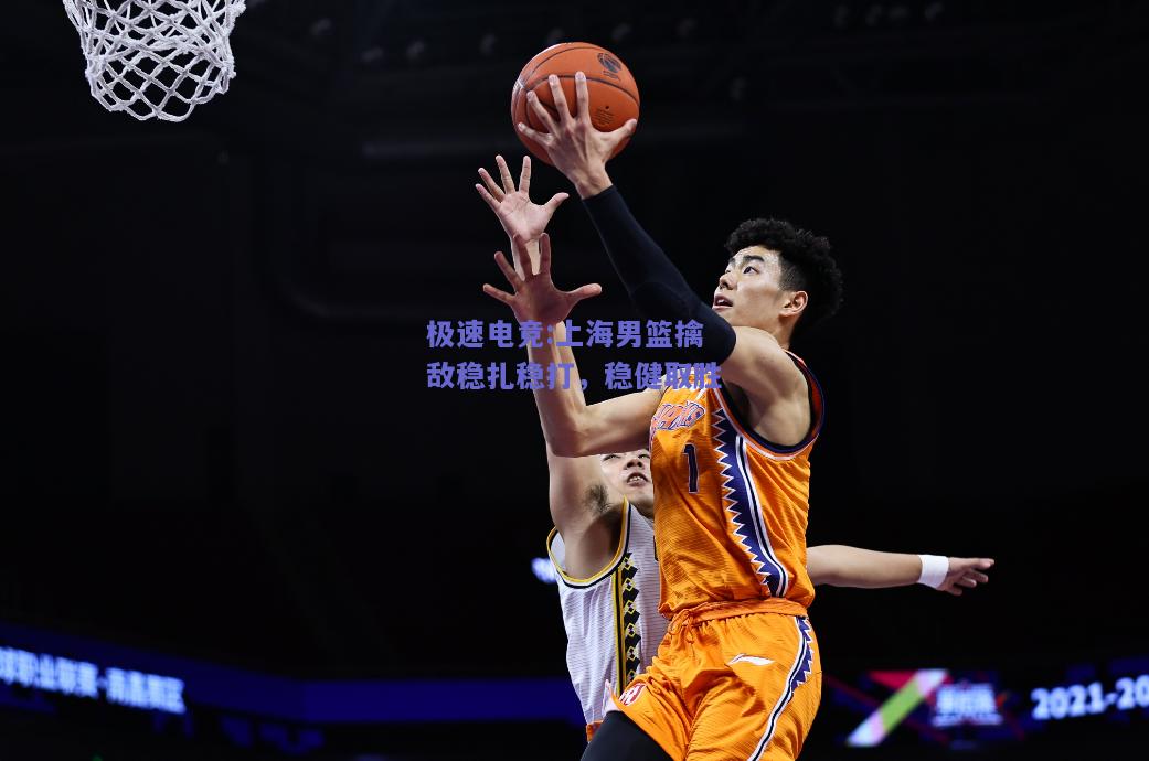上海男篮擒敌稳扎稳打，稳健取胜