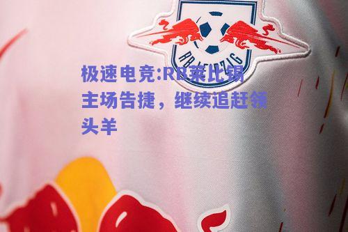 RB莱比锡主场告捷，继续追赶领头羊