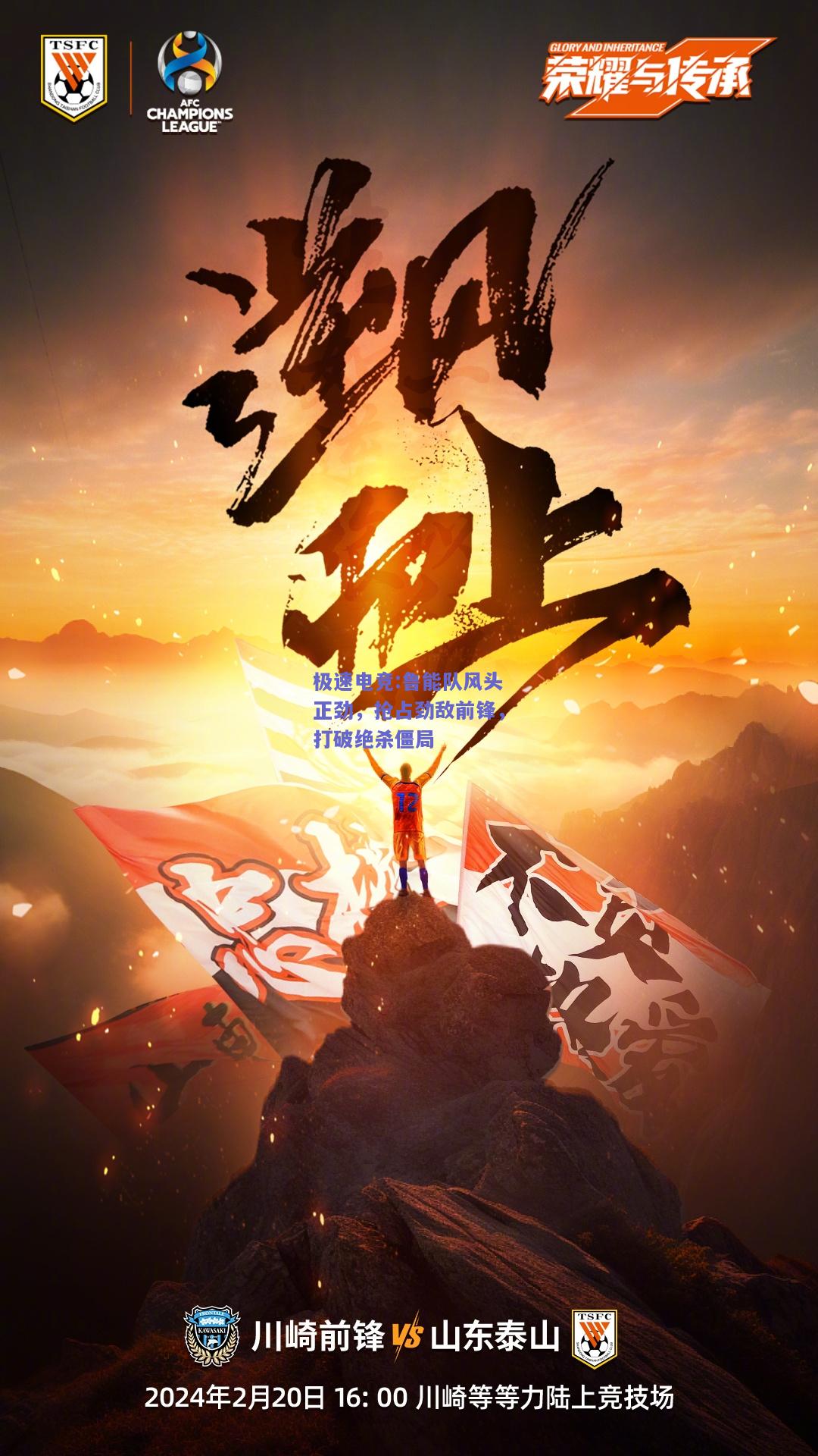 鲁能队风头正劲，抢占劲敌前锋，打破绝杀僵局