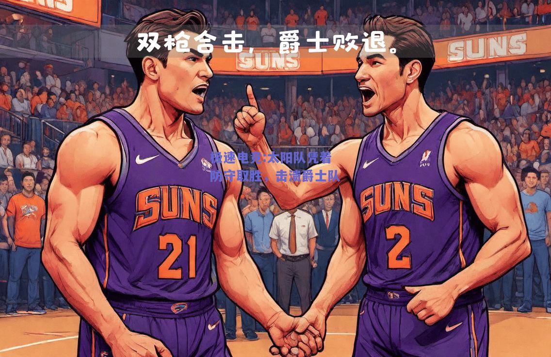 极速电竞:太阳队凭着防守取胜，击溃爵士队