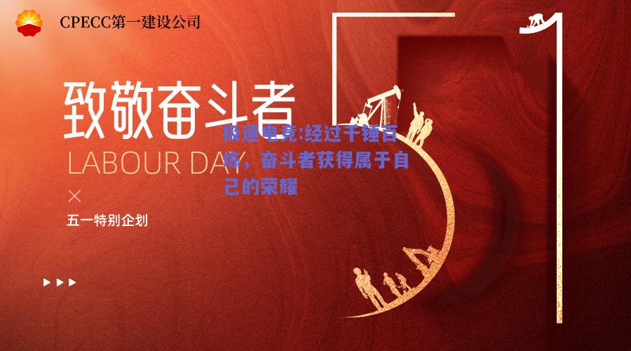 极速电竞:经过千锤百炼，奋斗者获得属于自己的荣耀