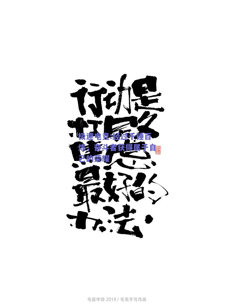 经过千锤百炼，奋斗者获得属于自己的荣耀