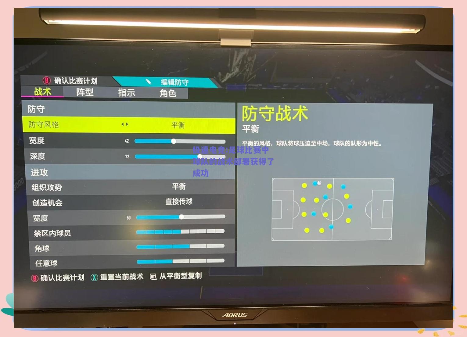 足球比赛中球队的战术部署获得了成功
