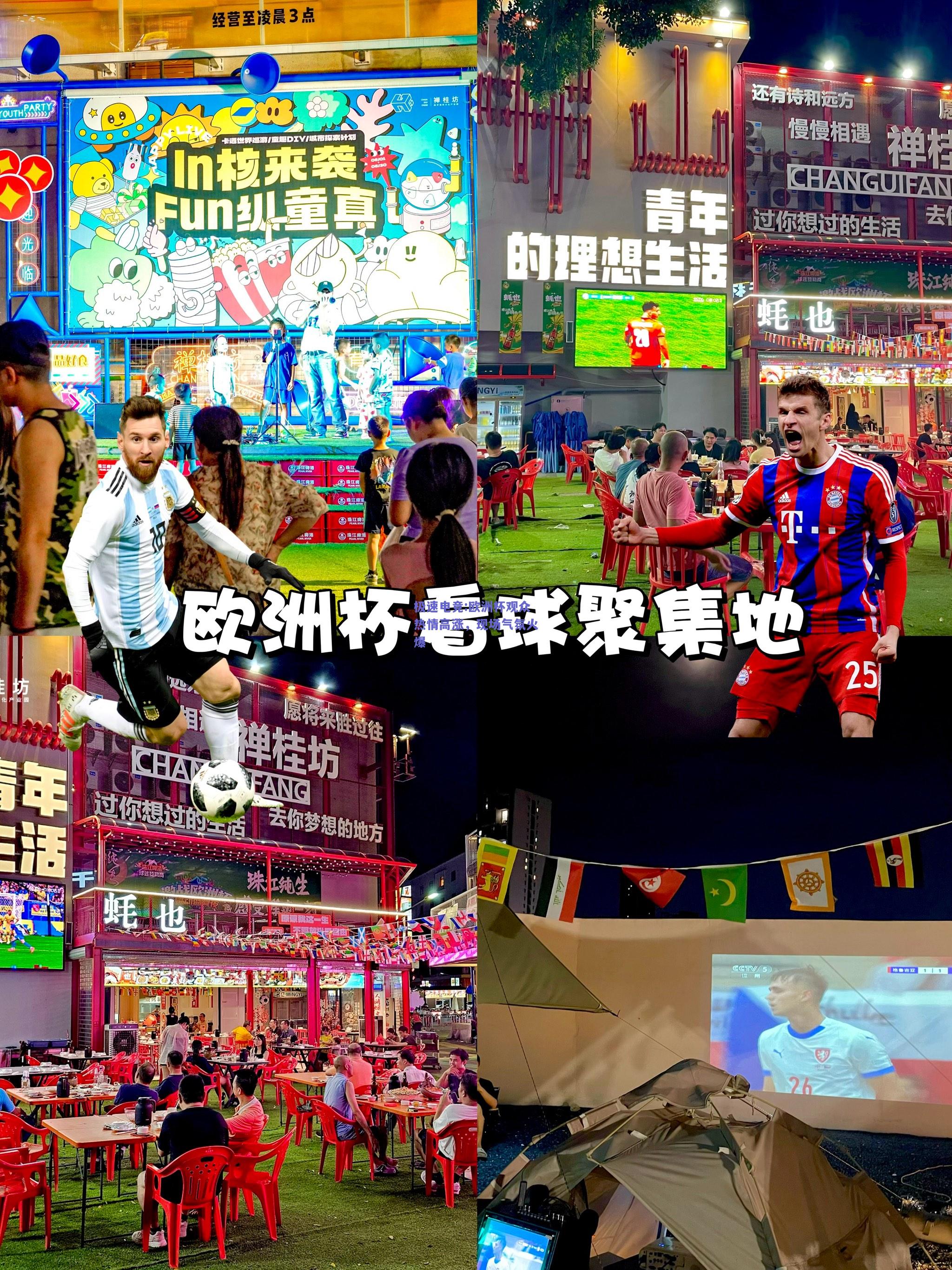 欧洲杯观众热情高涨，现场气氛火爆