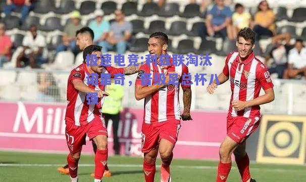 极速电竞:利兹联淘汰诺里奇，晋级足总杯八强