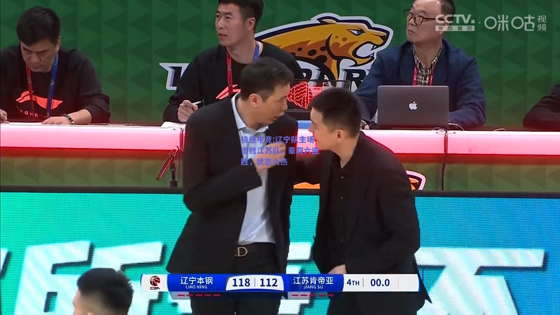 辽宁队主场击败江苏队，豪取六连胜，状态火热