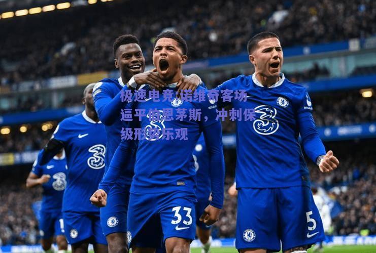 极速电竞:诺维奇客场逼平伯恩茅斯，冲刺保级形势乐观