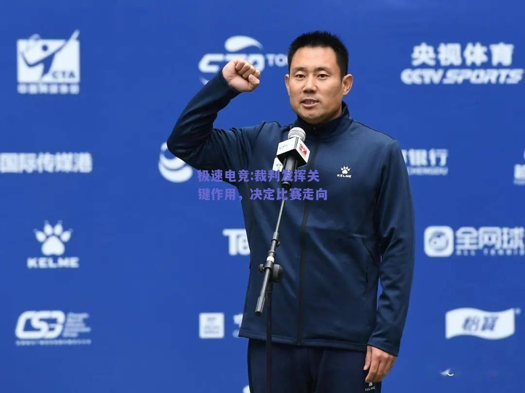 裁判发挥关键作用，决定比赛走向
