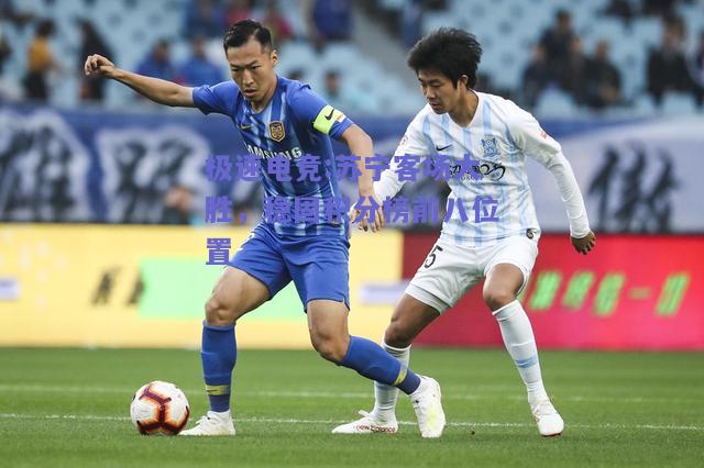 苏宁客场大胜，稳固积分榜前八位置