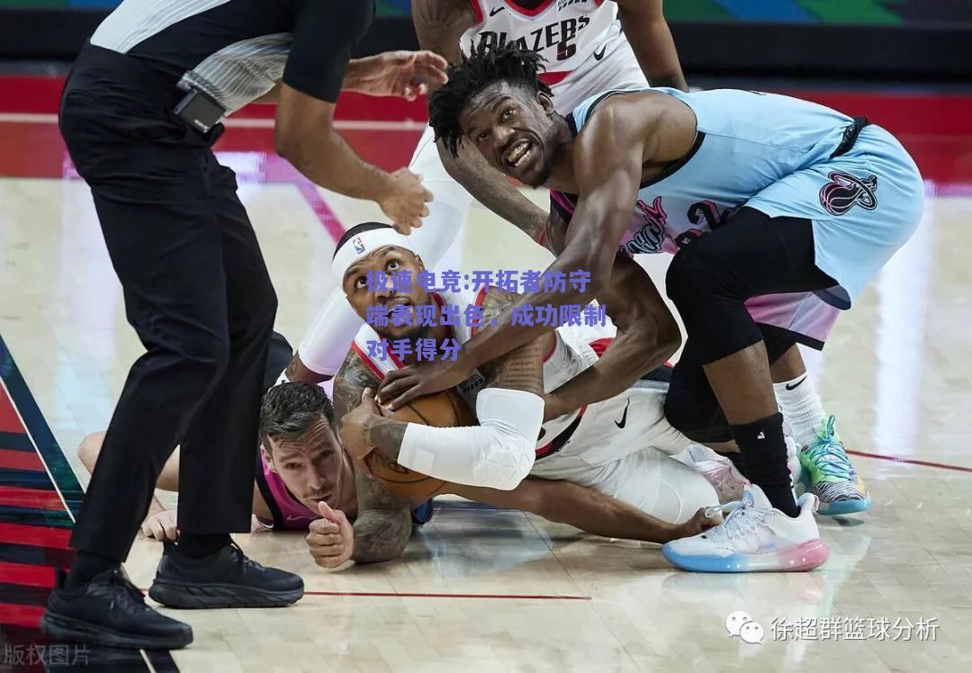 开拓者防守端表现出色，成功限制对手得分