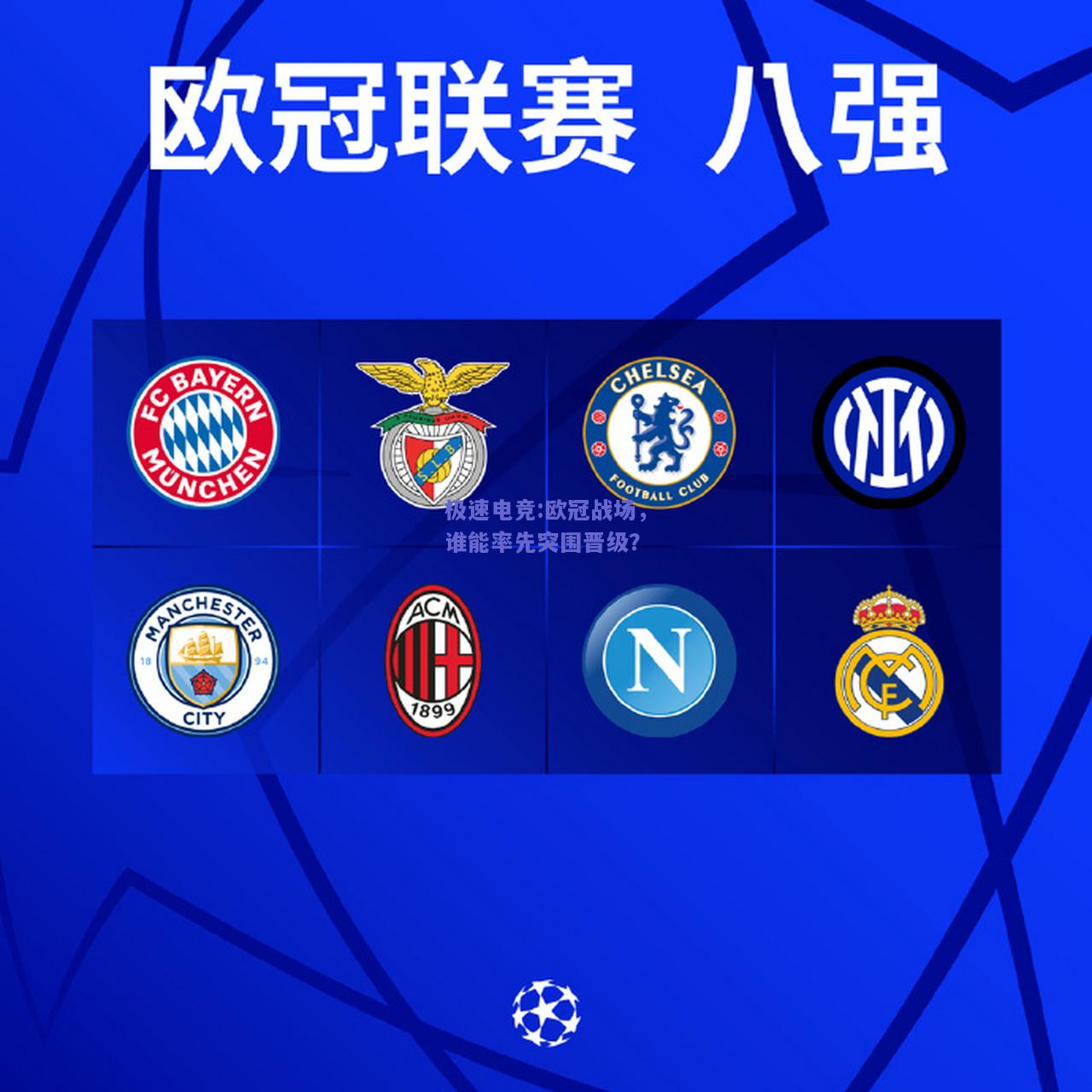 欧冠战场，谁能率先突围晋级？
