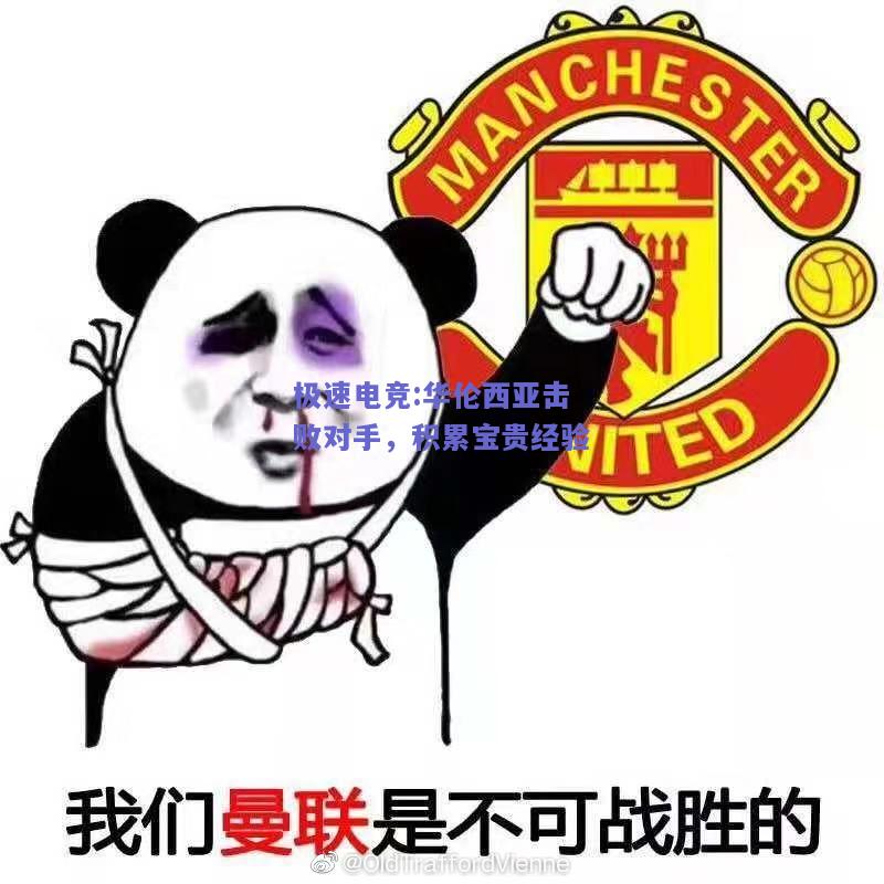 华伦西亚击败对手，积累宝贵经验