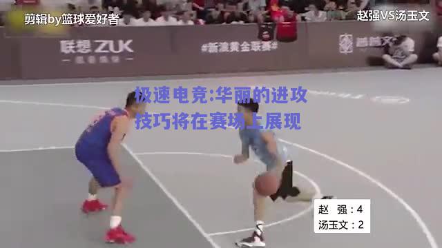 华丽的进攻技巧将在赛场上展现