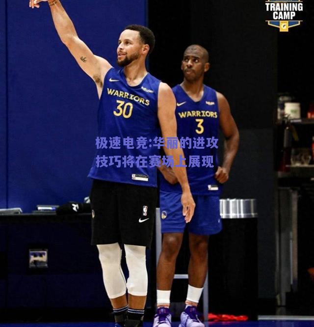 华丽的进攻技巧将在赛场上展现