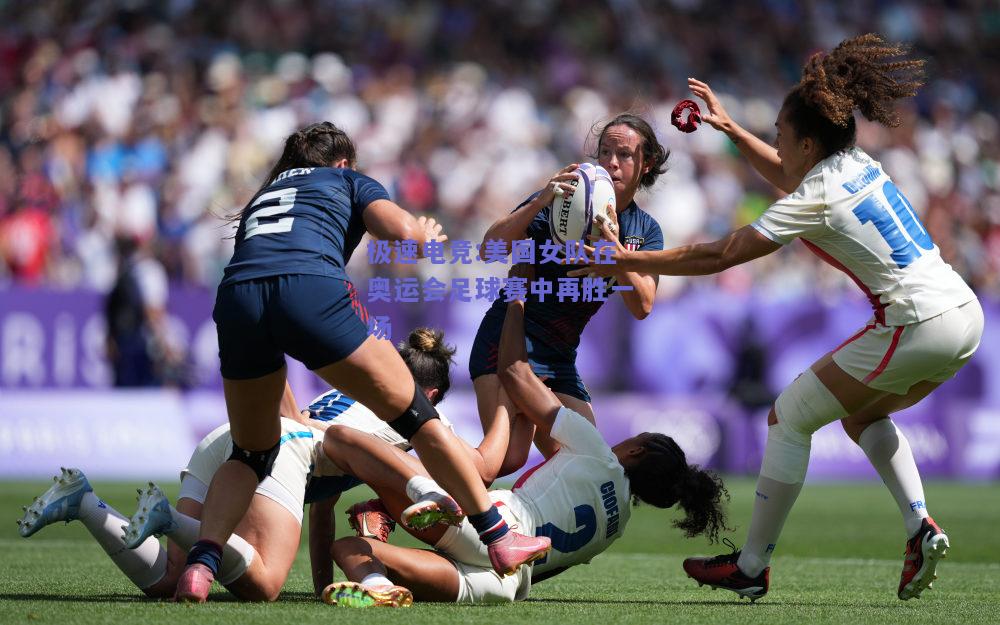 美国女队在奥运会足球赛中再胜一场