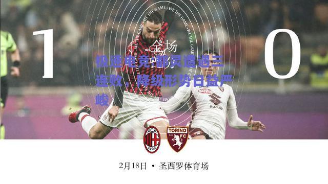 都灵遭遇三连败，降级形势日益严峻