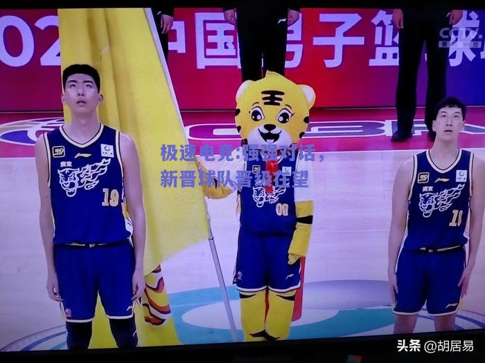 极速电竞:强强对话，新晋球队晋级在望