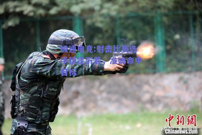 射击比赛选手镇定沉着，准确命中目标