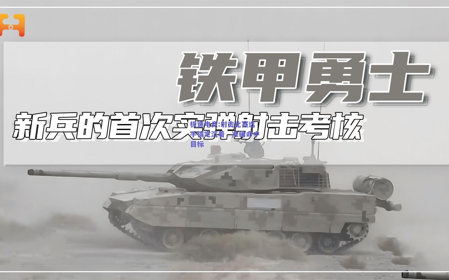 射击比赛选手镇定沉着，准确命中目标