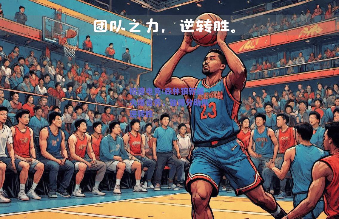 森林狼新援火爆首秀，独得分助队逆转胜